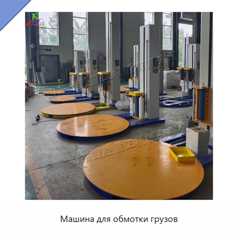 Машина для обмотки грузов