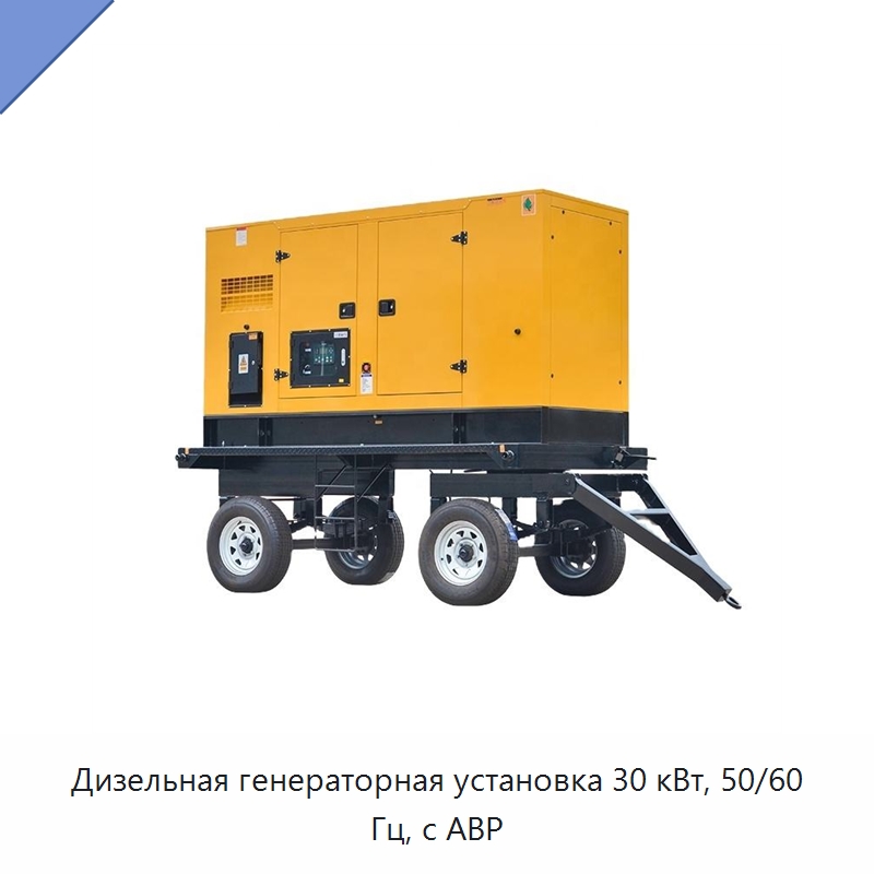 Дизельная генераторная установка 30 кВт, 50/60 Гц, с АВР — Дизельные генераторы