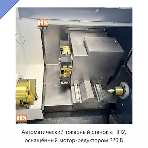 Автоматический токарный станок с ЧПУ, оснащённый мотор-редуктором 220 В