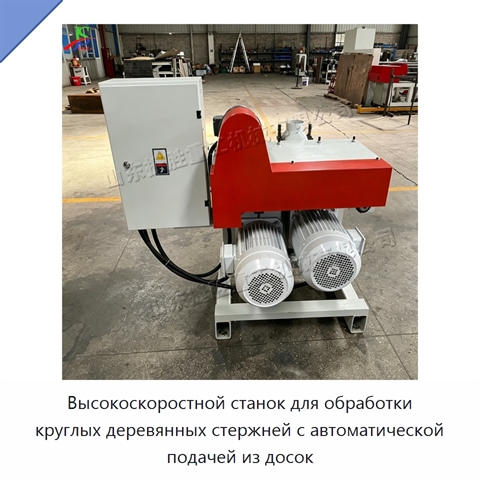 Высокоскоростной станок для обработки круглых деревянных стержней с автоматической подачей из досок