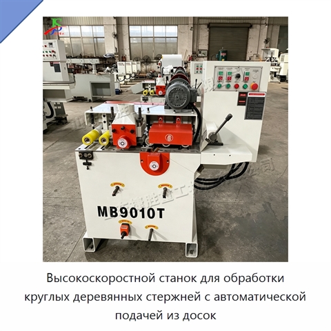Высокоскоростной станок для обработки круглых деревянных стержней с автоматической подачей из досок