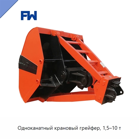 Одноканатный крановый грейфер, 1,5–10 т