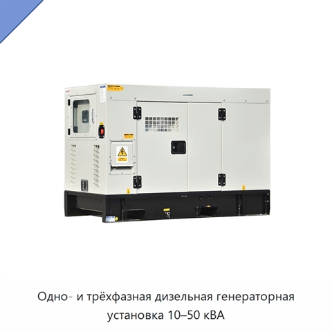 Одно- и трёхфазная дизельная генераторная установка 10–50 кВА
