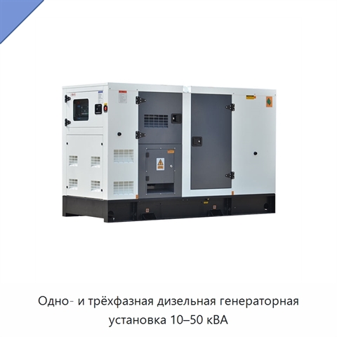 Одно- и трёхфазная дизельная генераторная установка 10–50 кВА