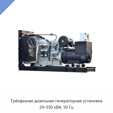 Трёхфазная дизельная генераторная установка 20–550 кВА, 50 Гц