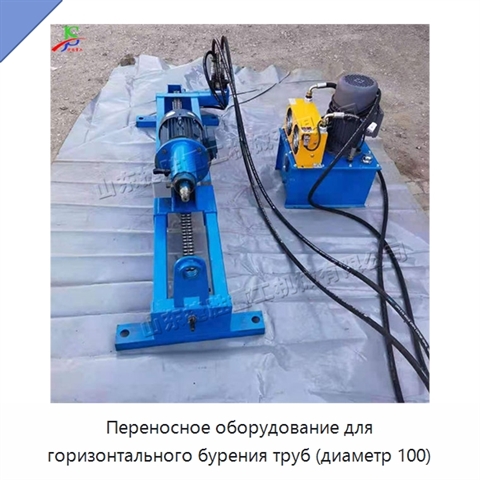 Переносное оборудование для горизонтального бурения труб (диаметр 100)