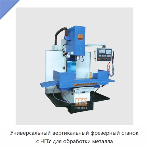 Универсальный вертикальный фрезерный станок с ЧПУ для обработки металла
