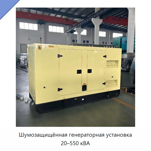 Шумозащищённая генераторная установка 20–550 кВА
