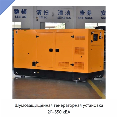 Шумозащищённая генераторная установка 20–550 кВА
