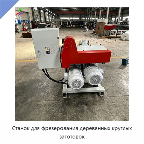 Станок для фрезерования деревянных круглых заготовок