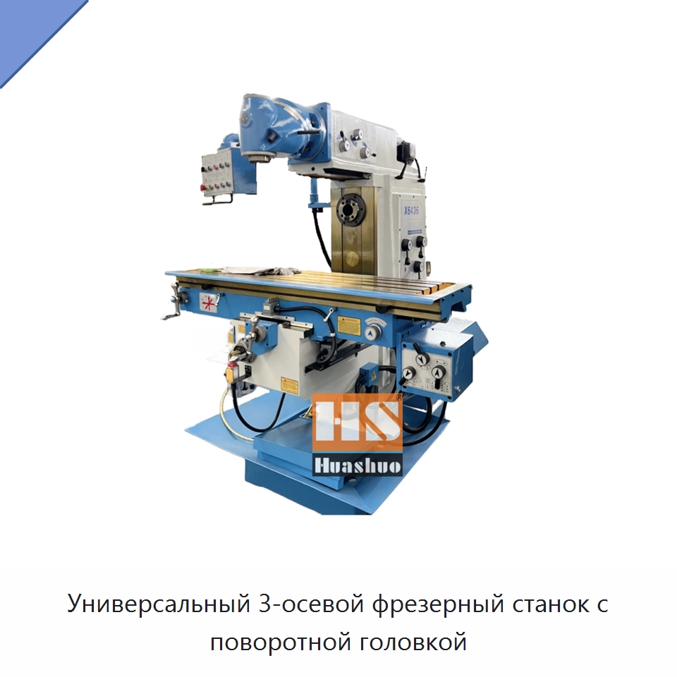 Универсальный 3-осевой фрезерный станок с поворотной головкой — Фрезерные станки