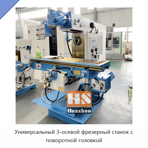 Универсальный 3-осевой фрезерный станок с поворотной головкой
