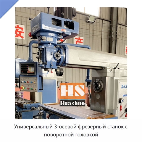 Универсальный 3-осевой фрезерный станок с поворотной головкой