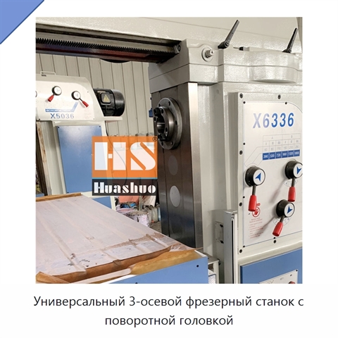 Универсальный 3-осевой фрезерный станок с поворотной головкой