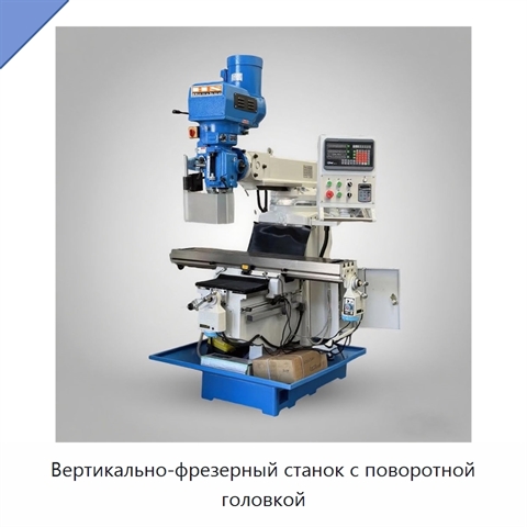 Вертикально-фрезерный станок с поворотной головкой
