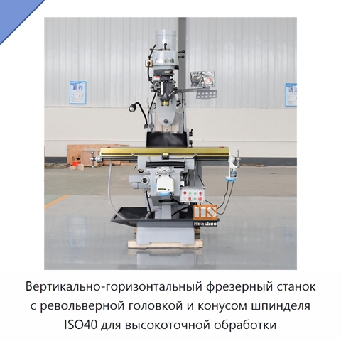 Вертикально-горизонтальный фрезерный станок с револьверной головкой и конусом шпинделя ISO40 для высокоточной обработки