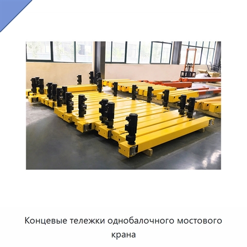 Концевые тележки однобалочного мостового крана