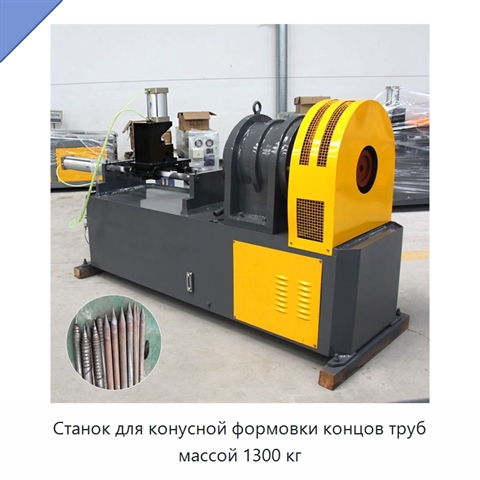 Станок для конусной формовки концов труб массой 1300 кг