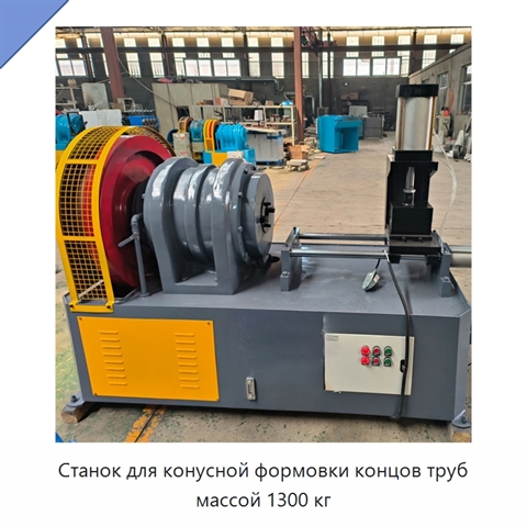 Станок для конусной формовки концов труб массой 1300 кг