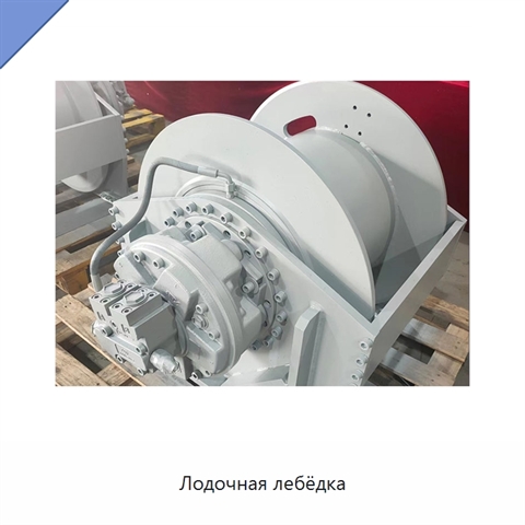 Лодочная лебёдка