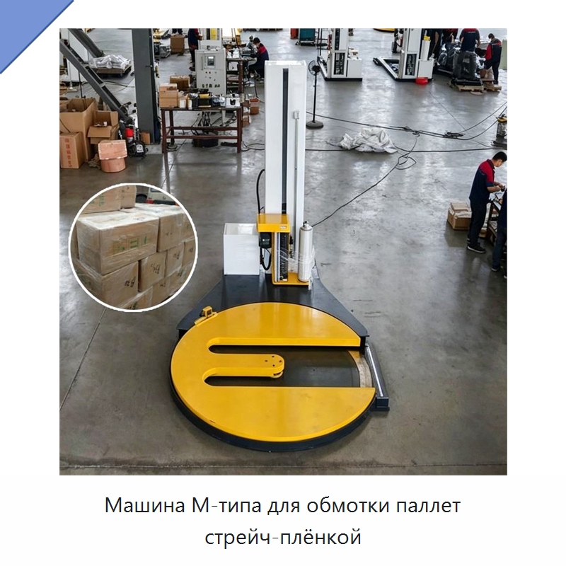 Машина M-типа для обмотки паллет стрейч-плёнкой — Оберточные машины