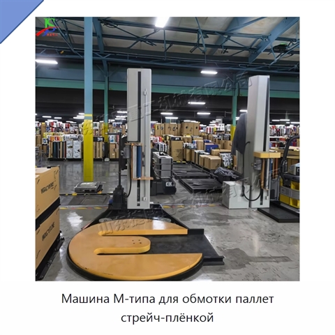 Машина M-типа для обмотки паллет стрейч-плёнкой