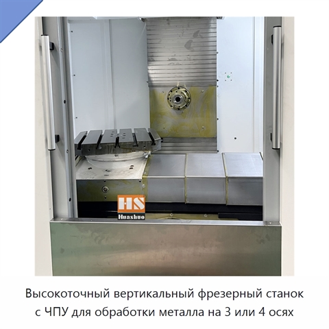 Высокоточный вертикальный фрезерный станок с ЧПУ для обработки металла на 3 или 4 осях