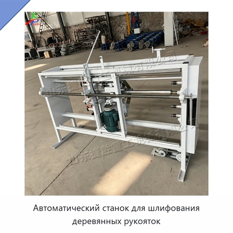 Автоматический станок для шлифования деревянных рукояток