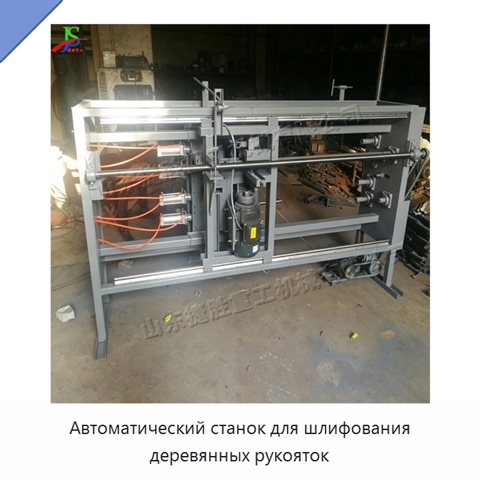 Автоматический станок для шлифования деревянных рукояток