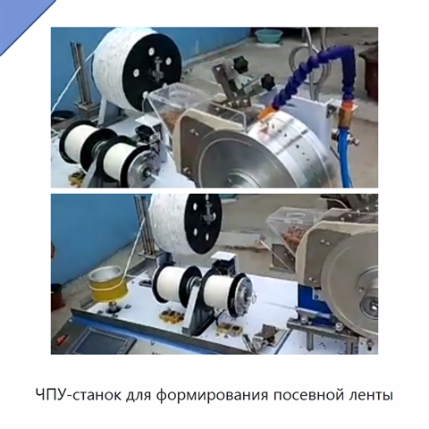 ЧПУ-станок для формирования посевной ленты