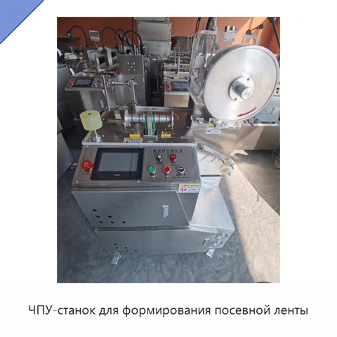 ЧПУ-станок для формирования посевной ленты