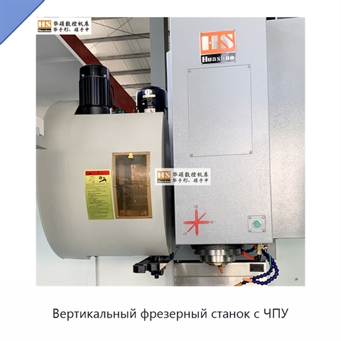 Вертикальный фрезерный станок с ЧПУ
