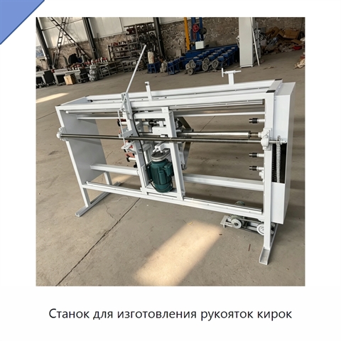 Станок для изготовления рукояток кирок