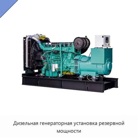 Дизельная генераторная установка резервной мощности