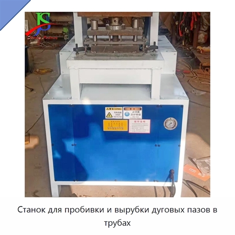 Станок для пробивки и вырубки дуговых пазов в трубах
