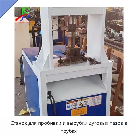 Станок для пробивки и вырубки дуговых пазов в трубах