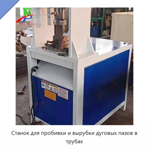 Станок для пробивки и вырубки дуговых пазов в трубах