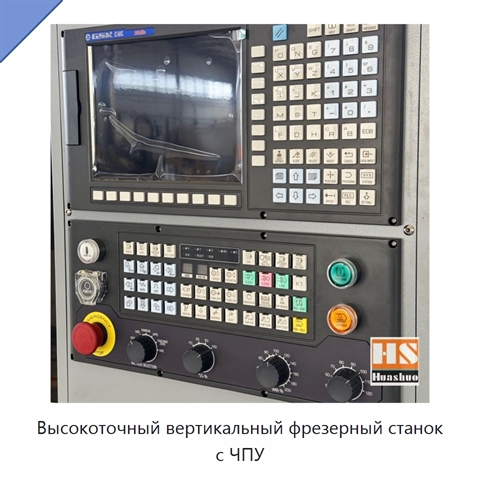 Высокоточный вертикальный фрезерный станок с ЧПУ