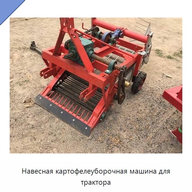 Навесная картофелеуборочная машина для трактора — Комбайны