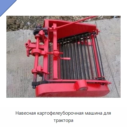Навесная картофелеуборочная машина для трактора