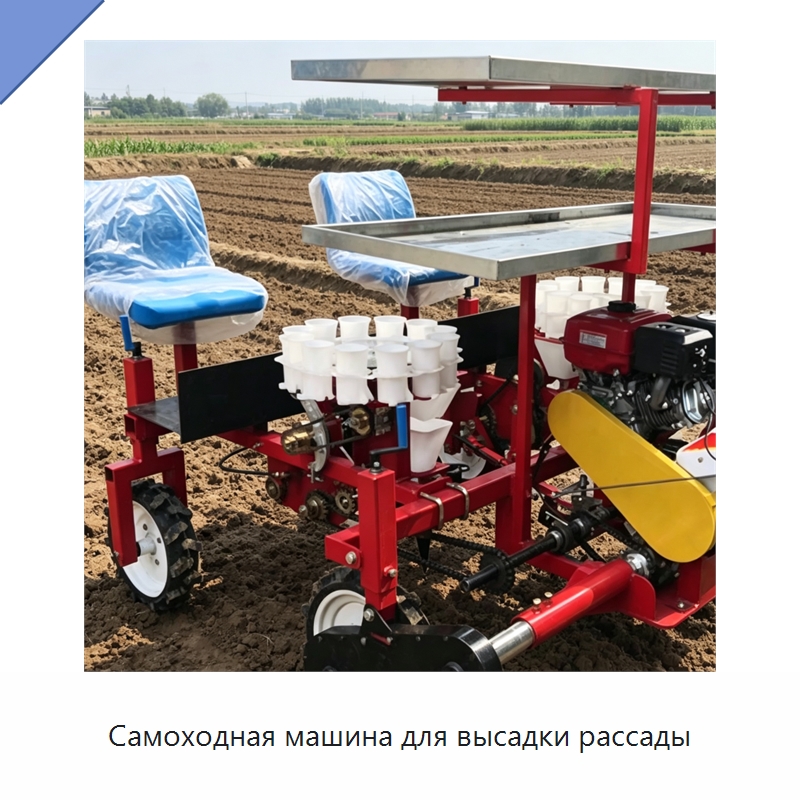 Самоходная машина для высадки рассады — Специальные сельскохозяйственные машины