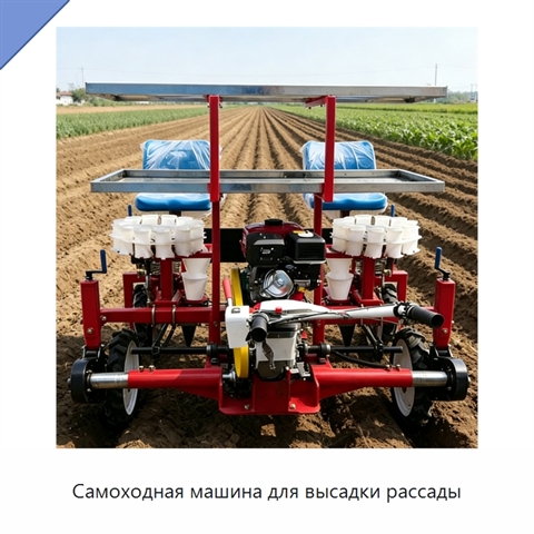 Самоходная машина для высадки рассады