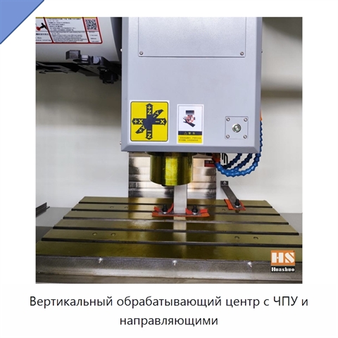 Вертикальный обрабатывающий центр с ЧПУ и направляющими