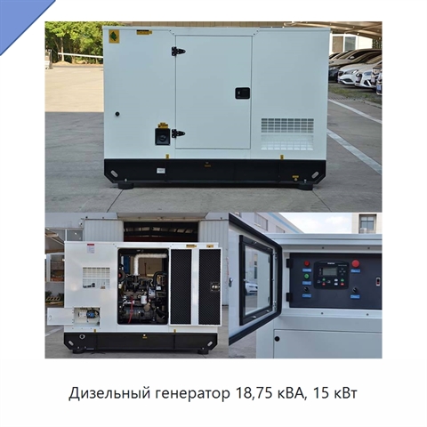 Дизельный генератор 18,75 кВА, 15 кВт