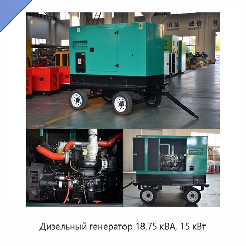 Дизельный генератор 18,75 кВА, 15 кВт
