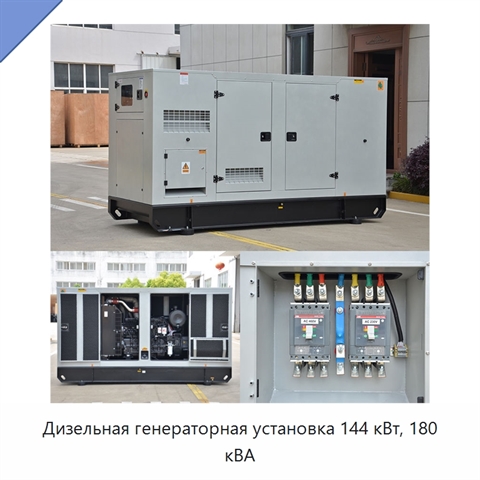 Дизельная генераторная установка 144 кВт, 180 кВА