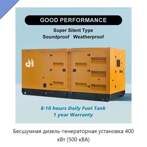 Бесшумная дизель-генераторная установка 400 кВт (500 кВА)