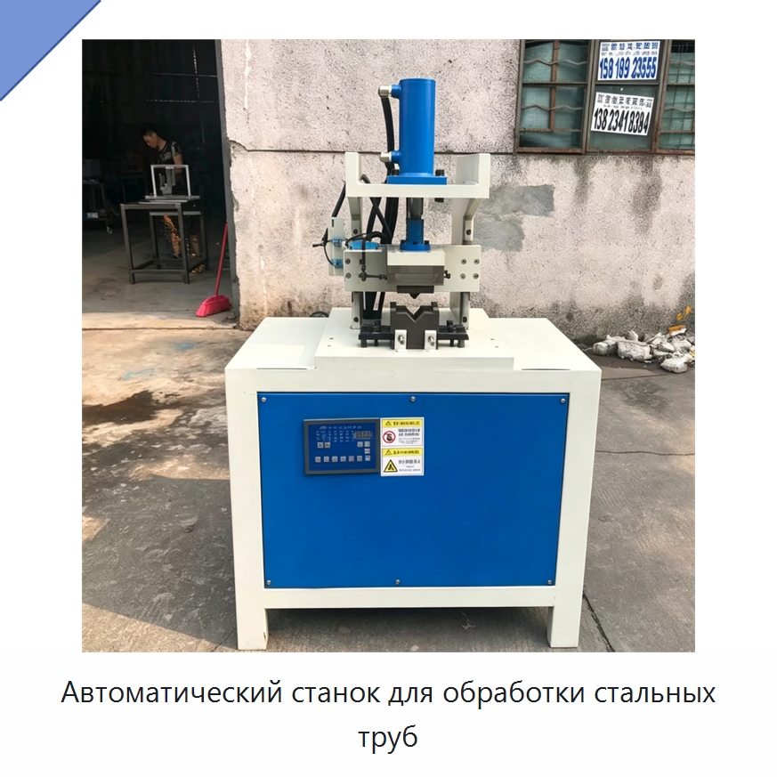 Автоматический станок для обработки стальных труб — Специальные машины и промышленное оборудование