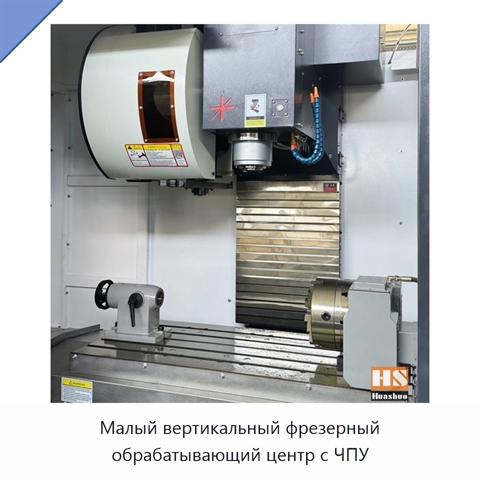 Малый вертикальный фрезерный обрабатывающий центр с ЧПУ