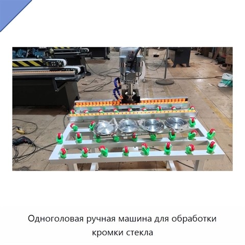 Одноголовая ручная машина для обработки кромки стекла